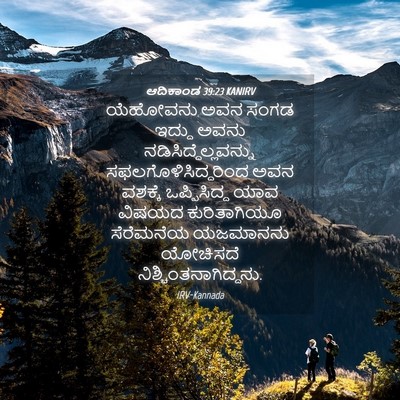 Picture 04 - ಆದಿಕಾಂಡ 39:23 KANIRV - ಯೆಹೋವನು ಅವನ ಸಂಗಡ - Bible Verse Picture
