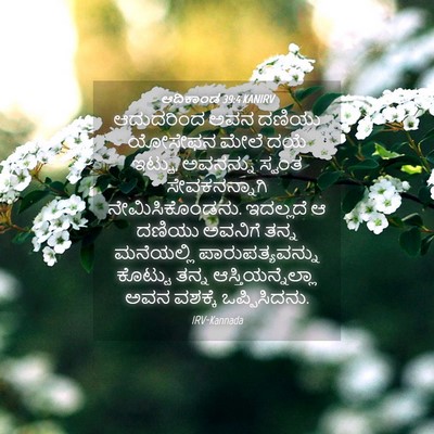 Picture 04 - ಆದಿಕಾಂಡ 39:4 KANIRV - ಆದುದರಿಂದ ಅವನ - Bible Verse Picture