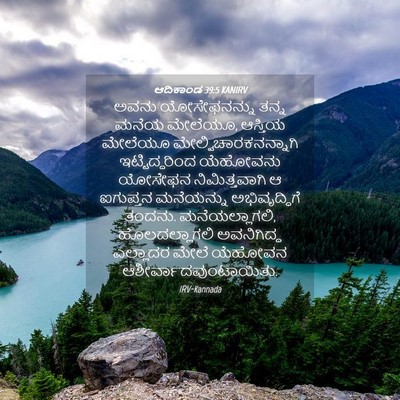 Picture 04 - ಆದಿಕಾಂಡ 39:5 KANIRV - ಅವನು ಯೋಸೇಫನನ್ನು - Bible Verse Picture