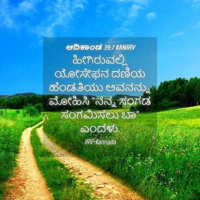 Picture 04 - ಆದಿಕಾಂಡ 39:7 KANIRV - ಹೀಗಿರುವಲ್ಲಿ - Bible Verse Picture