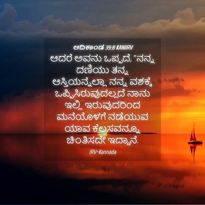 Picture 04 - ಆದಿಕಾಂಡ 39:8 KANIRV - ಆದರೆ ಅವನು ಒಪ್ಪದೆ, - Bible Verse Picture