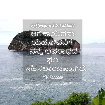 Picture 04 - ಆದಿಕಾಂಡ 4:13 KANIRV - ಆಗ ಕಾಯಿನನು - Bible Verse Picture