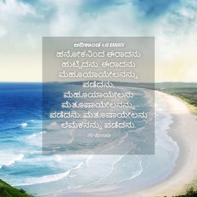 Picture 04 - ಆದಿಕಾಂಡ 4:18 KANIRV - ಹನೋಕನಿಂದ ಈರಾದನು - Bible Verse Picture
