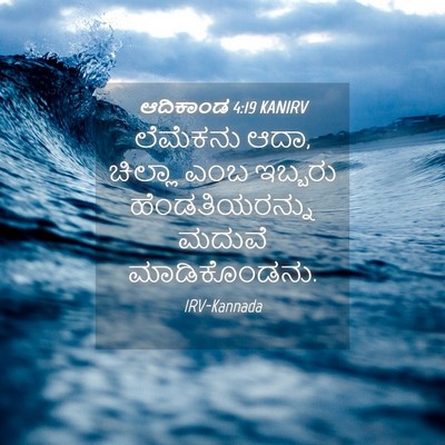 Picture 04 - ಆದಿಕಾಂಡ 4:19 KANIRV - ಲೆಮೆಕನು ಆದಾ, - Bible Verse Picture