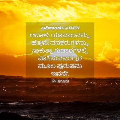 Picture 04 - ಆದಿಕಾಂಡ 4:20 KANIRV - ಆದಾಳು ಯಾಬಾಲನನ್ನು - Bible Verse Picture