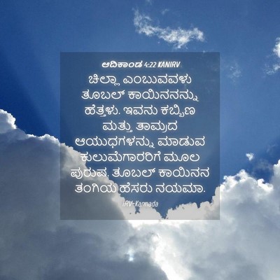 Picture 04 - ಆದಿಕಾಂಡ 4:22 KANIRV - ಚಿಲ್ಲಾ ಎಂಬುವವಳು - Bible Verse Picture