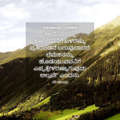 Picture 04 - ಆದಿಕಾಂಡ 4:24 KANIRV - ಕಾಯಿನನನ್ನು - Bible Verse Picture