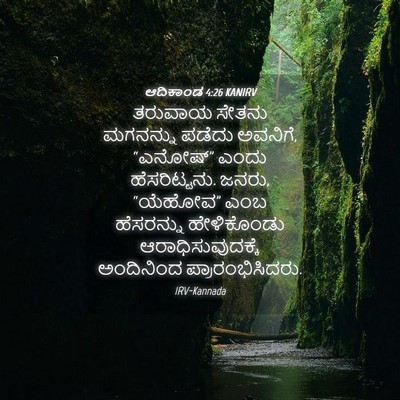 Picture 04 - ಆದಿಕಾಂಡ 4:26 KANIRV - ತರುವಾಯ ಸೇತನು - Bible Verse Picture