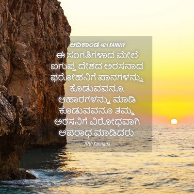 Picture 04 - ಆದಿಕಾಂಡ 40:1 KANIRV - ಈ ಸಂಗತಿಗಳಾದ ಮೇಲೆ - Bible Verse Picture