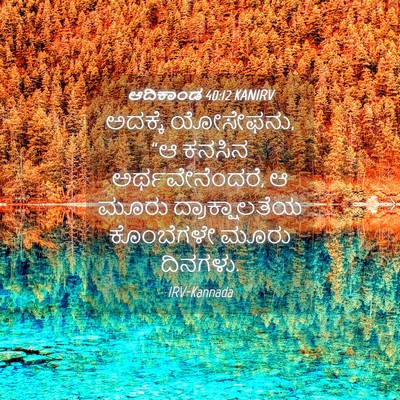 Picture 04 - ಆದಿಕಾಂಡ 40:12 KANIRV - ಅದಕ್ಕೆ ಯೋಸೇಫನು, “ಆ - Bible Verse Picture