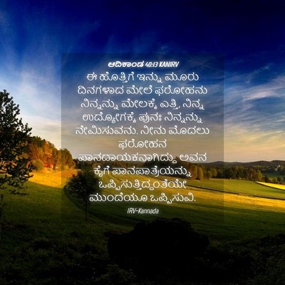 Picture 04 - ಆದಿಕಾಂಡ 40:13 KANIRV - ಈ ಹೊತ್ತಿಗೆ ಇನ್ನು - Bible Verse Picture