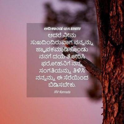 Picture 04 - ಆದಿಕಾಂಡ 40:14 KANIRV - ಆದರೆ ನೀನು - Bible Verse Picture