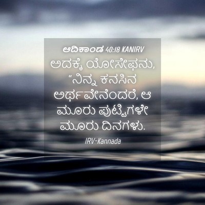 Picture 04 - ಆದಿಕಾಂಡ 40:18 KANIRV - ಅದಕ್ಕೆ ಯೋಸೇಫನು, - Bible Verse Picture