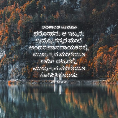 Picture 04 - ಆದಿಕಾಂಡ 40:2 KANIRV - ಫರೋಹನು ಆ ಇಬ್ಬರು - Bible Verse Picture