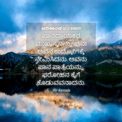 Picture 04 - ಆದಿಕಾಂಡ 40:21 KANIRV - ಪಾನದಾಯಕರ - Bible Verse Picture