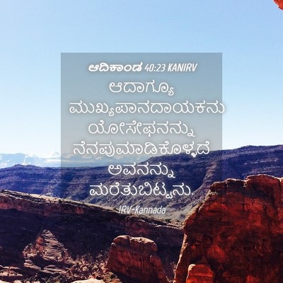 Picture 04 - ಆದಿಕಾಂಡ 40:23 KANIRV - ಆದಾಗ್ಯೂ - Bible Verse Picture