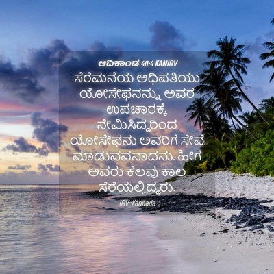 Picture 04 - ಆದಿಕಾಂಡ 40:4 KANIRV - ಸೆರೆಮನೆಯ ಅಧಿಪತಿಯು - Bible Verse Picture