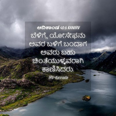 Picture 04 - ಆದಿಕಾಂಡ 40:6 KANIRV - ಬೆಳಿಗ್ಗೆ ಯೋಸೇಫನು - Bible Verse Picture
