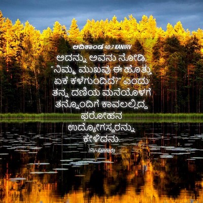 Picture 04 - ಆದಿಕಾಂಡ 40:7 KANIRV - ಅದನ್ನು ಅವನು ನೋಡಿ, - Bible Verse Picture