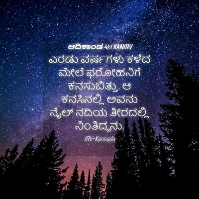 Picture 04 - ಆದಿಕಾಂಡ 41:1 KANIRV - ಎರಡು ವರ್ಷಗಳು ಕಳೆದ - Bible Verse Picture