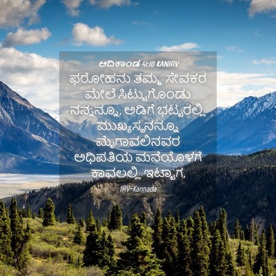 Picture 04 - ಆದಿಕಾಂಡ 41:10 KANIRV - ಫರೋಹನು ತಮ್ಮ ಸೇವಕರ - Bible Verse Picture