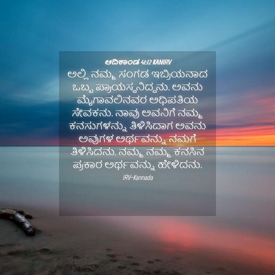 Picture 04 - ಆದಿಕಾಂಡ 41:12 KANIRV - ಅಲ್ಲಿ ನಮ್ಮ ಸಂಗಡ - Bible Verse Picture