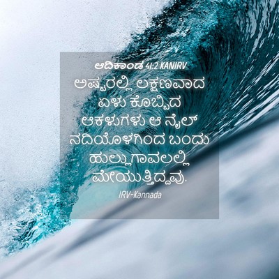 Picture 04 - ಆದಿಕಾಂಡ 41:2 KANIRV - ಅಷ್ಟರಲ್ಲಿ - Bible Verse Picture