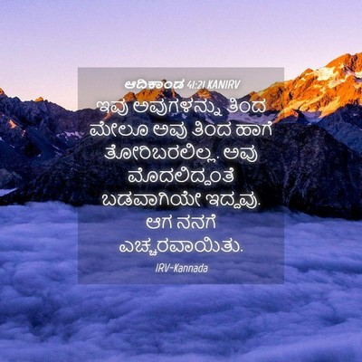 Picture 04 - ಆದಿಕಾಂಡ 41:21 KANIRV - ಇವು ಅವುಗಳನ್ನು - Bible Verse Picture