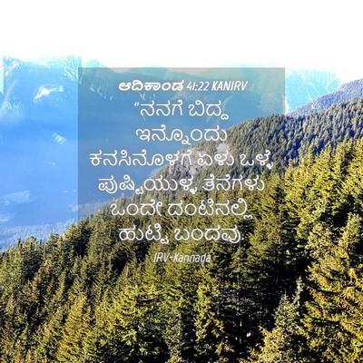 Picture 04 - ಆದಿಕಾಂಡ 41:22 KANIRV - “ನನಗೆ ಬಿದ್ದ - Bible Verse Picture