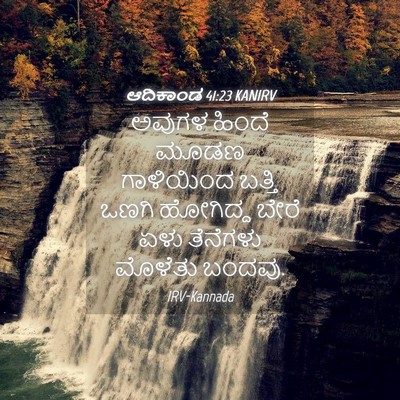 Picture 04 - ಆದಿಕಾಂಡ 41:23 KANIRV - ಅವುಗಳ ಹಿಂದೆ ಮೂಡಣ - Bible Verse Picture