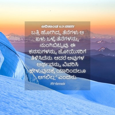 Picture 04 - ಆದಿಕಾಂಡ 41:24 KANIRV - ಬತ್ತಿ ಹೋಗಿದ್ದ - Bible Verse Picture