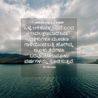 Picture 04 - ಆದಿಕಾಂಡ 41:27 KANIRV - ಒಳ್ಳೆ ಆಕಳುಗಳ - Bible Verse Picture