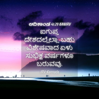 Picture 04 - ಆದಿಕಾಂಡ 41:29 KANIRV - ಐಗುಪ್ತ - Bible Verse Picture