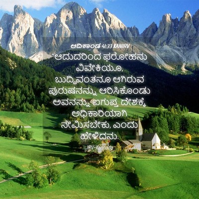 Picture 04 - ಆದಿಕಾಂಡ 41:33 KANIRV - “ಆದುದರಿಂದ ಫರೋಹನು - Bible Verse Picture