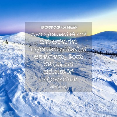 Picture 04 - ಆದಿಕಾಂಡ 41:4 KANIRV - ಅವಲಕ್ಷಣವಾದ ಈ ಬಡ - Bible Verse Picture