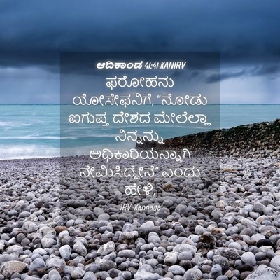 Picture 04 - ಆದಿಕಾಂಡ 41:41 KANIRV - ಫರೋಹನು ಯೋಸೇಫನಿಗೆ, - Bible Verse Picture