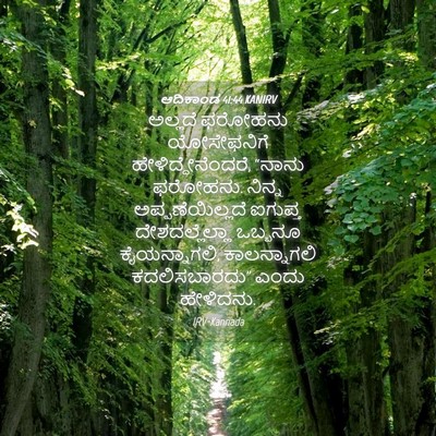 Picture 04 - ಆದಿಕಾಂಡ 41:44 KANIRV - ಅಲ್ಲದೆ ಫರೋಹನು - Bible Verse Picture
