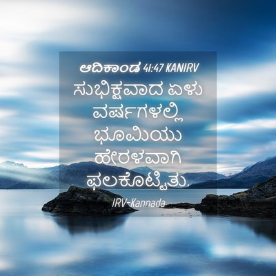 Picture 04 - ಆದಿಕಾಂಡ 41:47 KANIRV - ಸುಭಿಕ್ಷವಾದ ಏಳು - Bible Verse Picture
