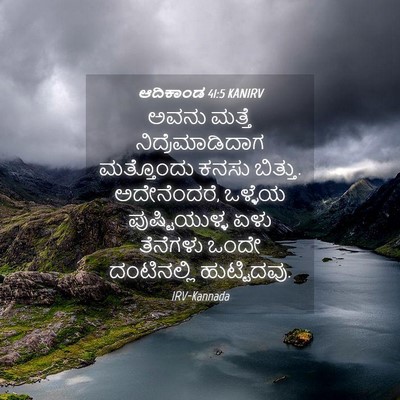 Picture 04 - ಆದಿಕಾಂಡ 41:5 KANIRV - ಅವನು ಮತ್ತೆ - Bible Verse Picture