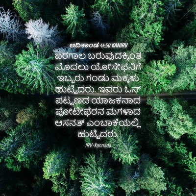 Picture 04 - ಆದಿಕಾಂಡ 41:50 KANIRV - ಬರಗಾಲ - Bible Verse Picture