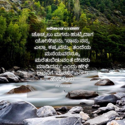 Picture 04 - ಆದಿಕಾಂಡ 41:51 KANIRV - ಚೊಚ್ಚಲು ಮಗನು - Bible Verse Picture
