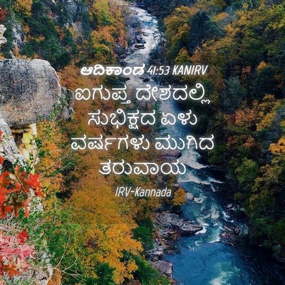 Picture 04 - ಆದಿಕಾಂಡ 41:53 KANIRV - ಐಗುಪ್ತ ದೇಶದಲ್ಲಿ - Bible Verse Picture