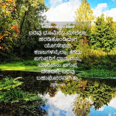 Picture 04 - ಆದಿಕಾಂಡ 41:56 KANIRV - ಬರವು ಭೂಮಿಯ - Bible Verse Picture