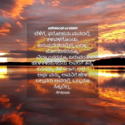 Picture 04 - ಆದಿಕಾಂಡ 41:8 KANIRV - ಬೆಳಿಗ್ಗೆ ಫರೋಹನು - Bible Verse Picture