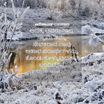 Picture 04 - ಆದಿಕಾಂಡ 42:10 KANIRV - ಅದಕ್ಕೆ ಅವರು, “ಇಲ್ಲ - Bible Verse Picture