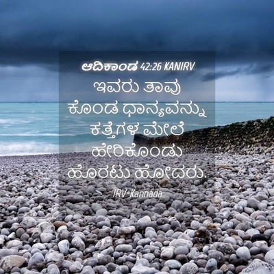 Picture 04 - ಆದಿಕಾಂಡ 42:26 KANIRV - ಇವರು ತಾವು ಕೊಂಡ - Bible Verse Picture