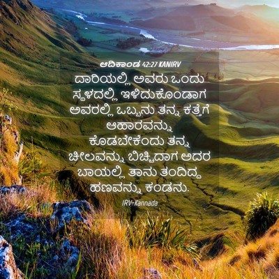 Picture 04 - ಆದಿಕಾಂಡ 42:27 KANIRV - ದಾರಿಯಲ್ಲಿ ಅವರು - Bible Verse Picture