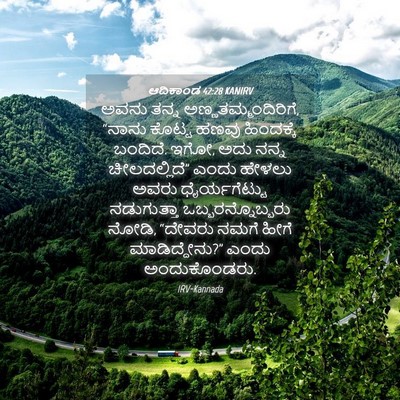Picture 04 - ಆದಿಕಾಂಡ 42:28 KANIRV - ಅವನು ತನ್ನ - Bible Verse Picture