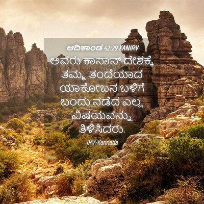 Picture 04 - ಆದಿಕಾಂಡ 42:29 KANIRV - ಅವರು ಕಾನಾನ್ - Bible Verse Picture