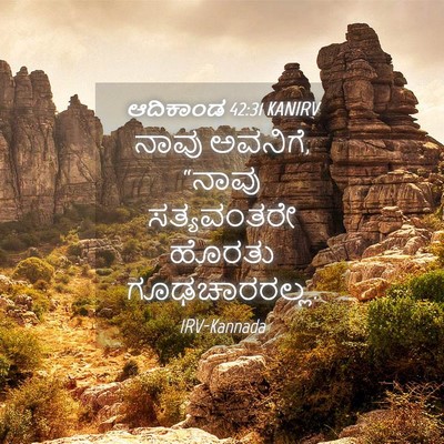 Picture 04 - ಆದಿಕಾಂಡ 42:31 KANIRV - ನಾವು ಅವನಿಗೆ, “ನಾವು - Bible Verse Picture